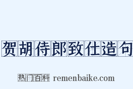 贺胡侍郎致仕造句是什么意思的图片